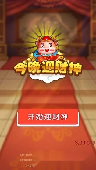 今晚迎财神红包版图3