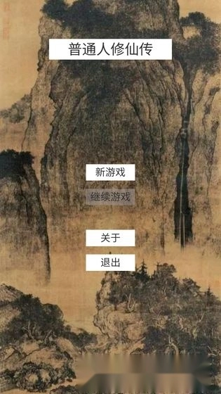 普通人修仙传(4)