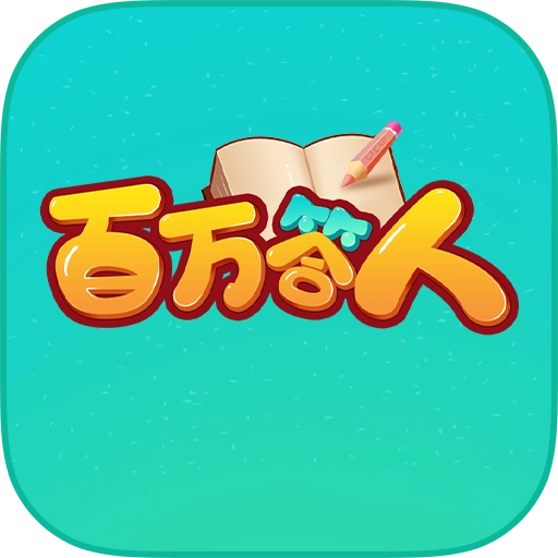 百万答人红包版