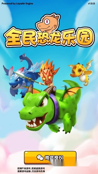 全民恐龙乐园