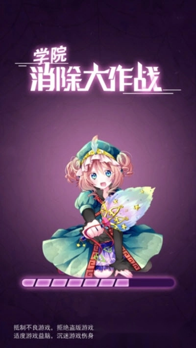 学院消除大作战图2