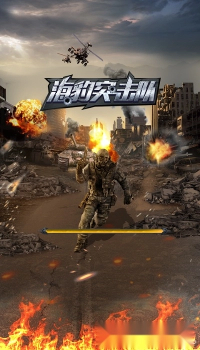 海豹突击队红包版图3