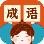 成语乐嗨嗨红包版