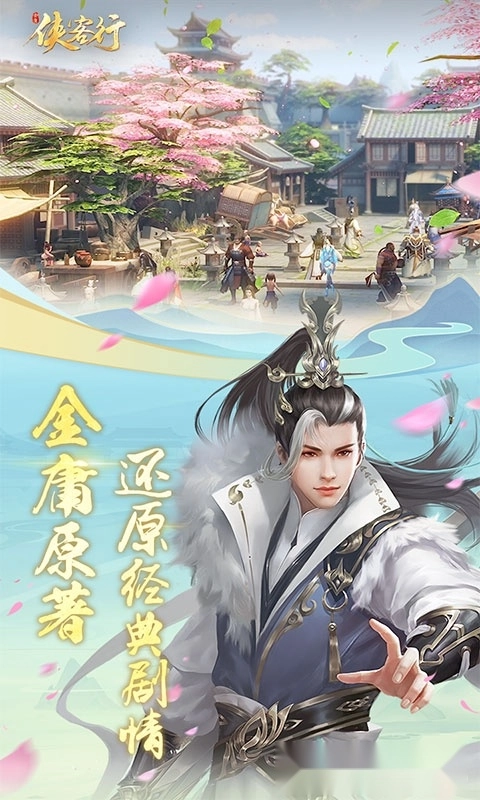 侠客行最新版