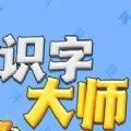 识字大师红包版