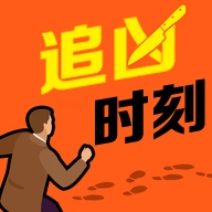 追凶时刻中文版