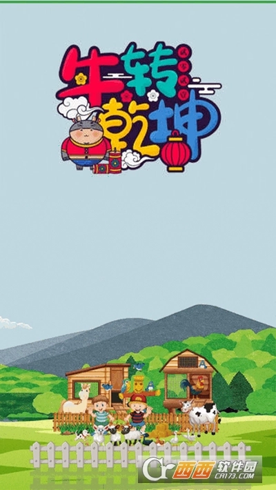 牛转乾坤游戏图2