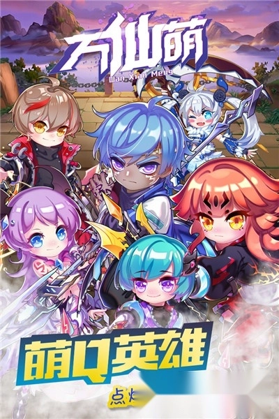 万仙萌最新版