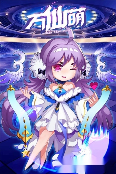 万仙萌最新版