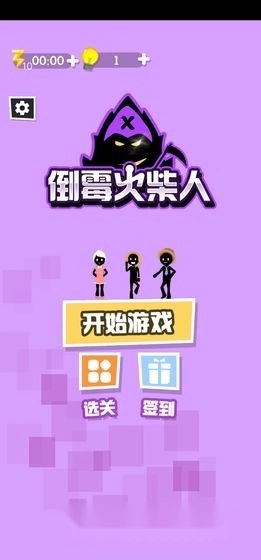 倒霉火柴人(3)