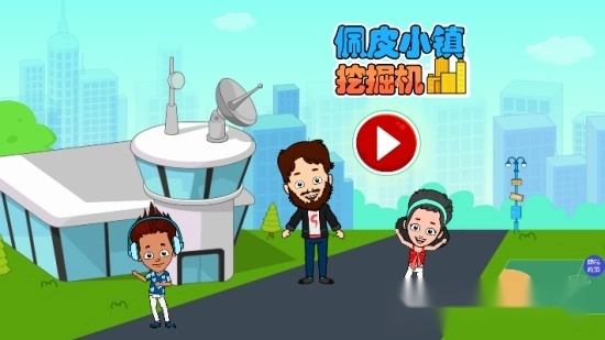 佩皮小镇挖掘机图2