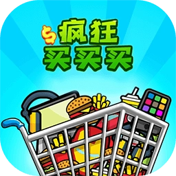 疯狂买买买