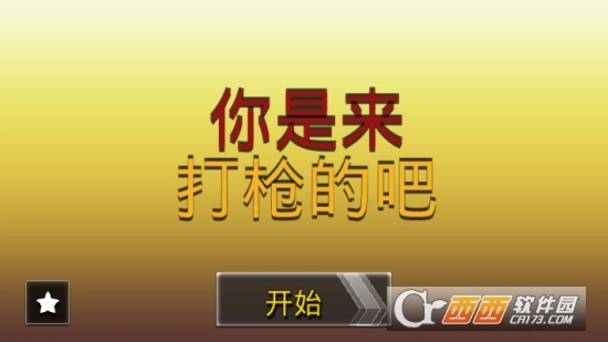 你是来打枪的吧直装游戏版图2