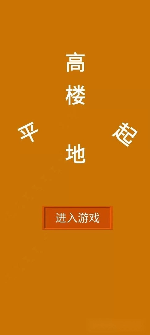 高楼平地起手机版