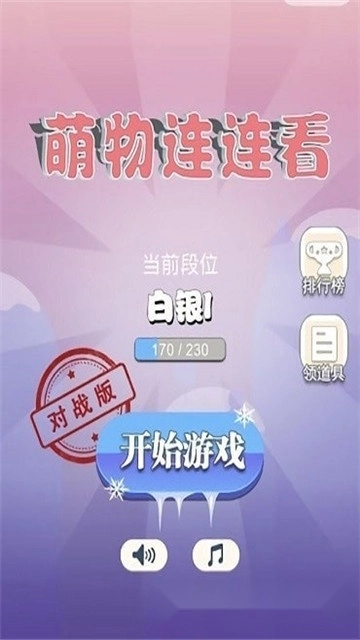 萌物连连看红包版(2)