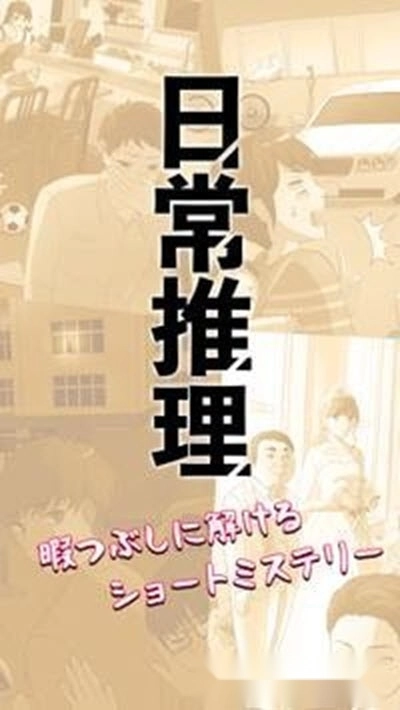日常推理