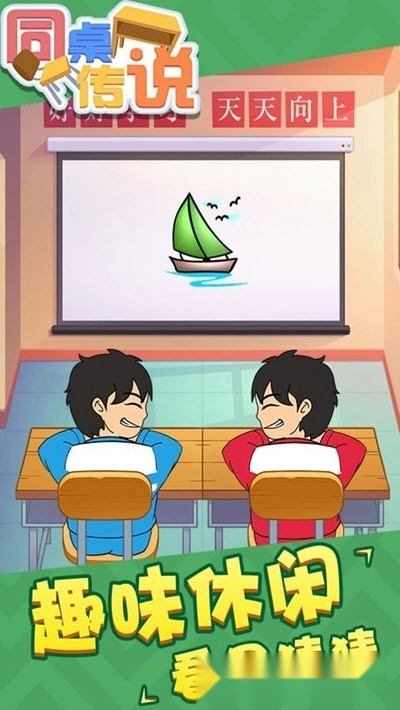 同桌传说