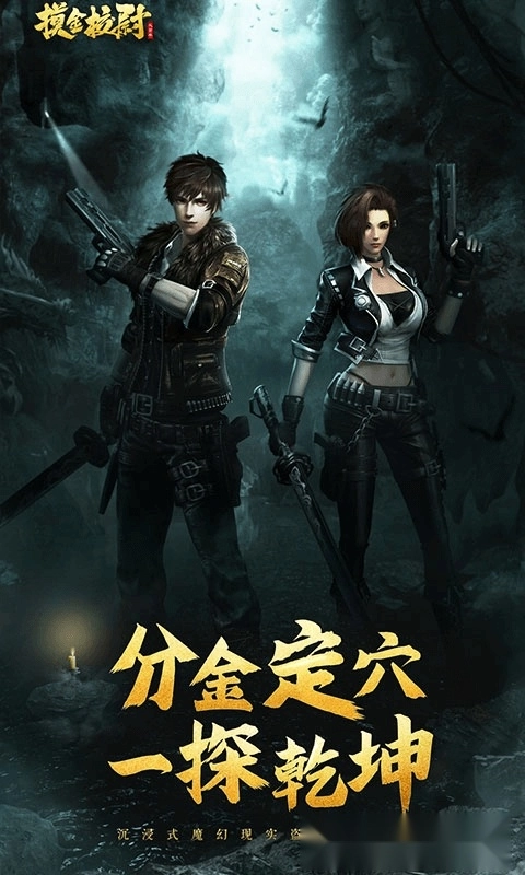 摸金校尉免费版-图5