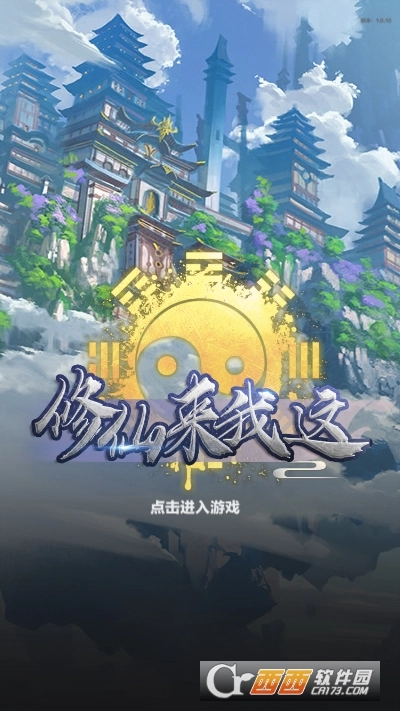 修仙来我这安卓版