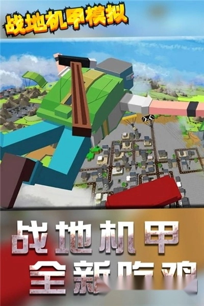 战地机甲模拟(1)