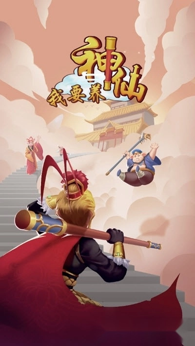 我要养神仙红包版