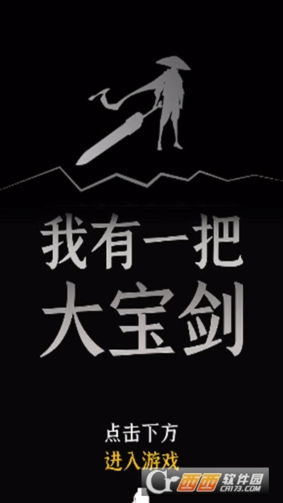 我有一个大宝剑图1