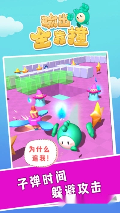 输出全靠撞
