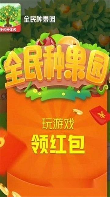全民种果园红包版-图2