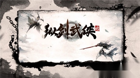 纵剑武侠传1