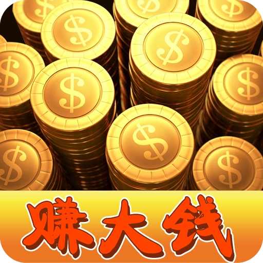 我要赚大钱红包版