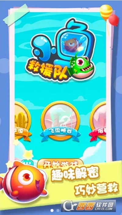 小鱼救援队游戏(1)