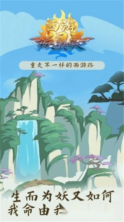 西游妖灵灵(2)