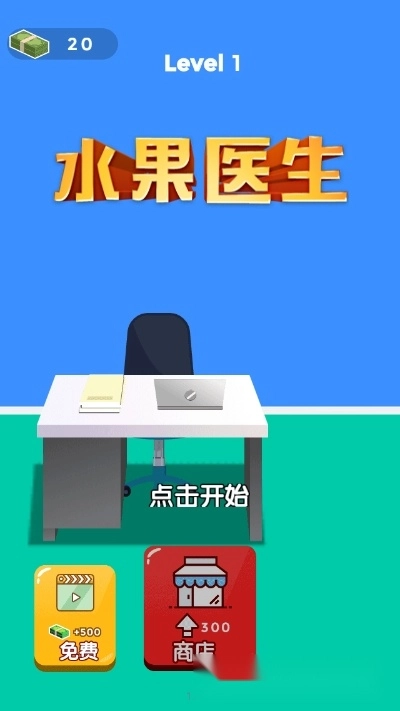 水果医生安卓版(3)