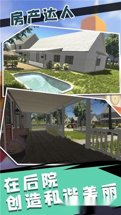 房产达人3D版图2