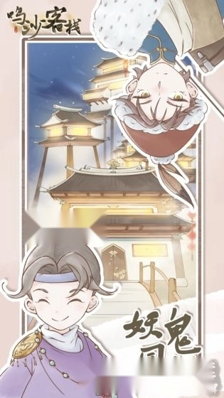 鸣沙客栈