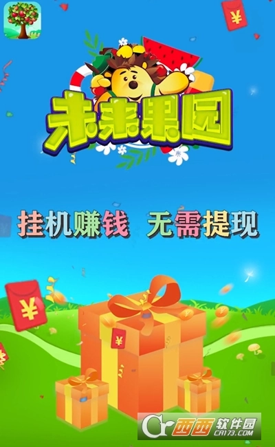 未来果园红包版-图1