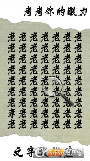 文字找找茬(4)