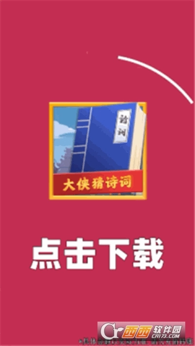 大侠猜诗词红包版