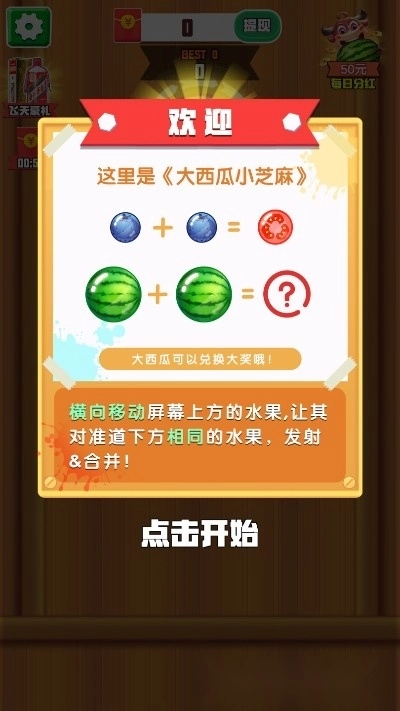 大西瓜小芝麻红包版-图1