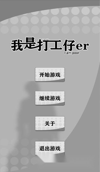 我是一个打工仔