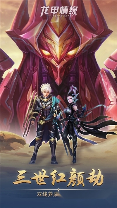 龙甲情缘-图2
