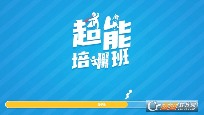 超能培训班-图3