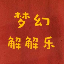 梦幻解解乐