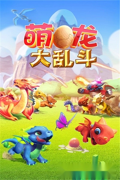 萌龙大乱斗红包版