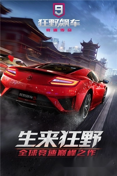 狂野飙车9最新版-图2