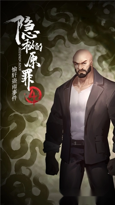 隐秘的原罪4-图2