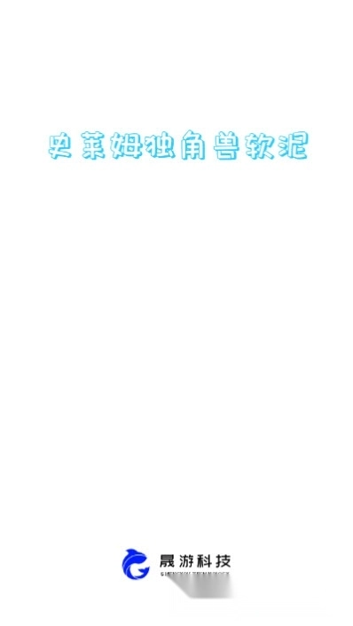 史莱姆独角兽软泥模拟器