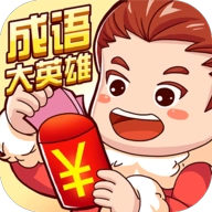 成语大英雄红包版