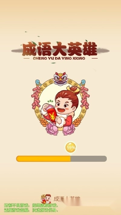 成语大英雄红包版