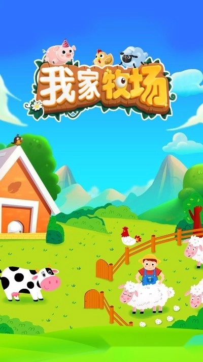 我家牧场红包版-图3
